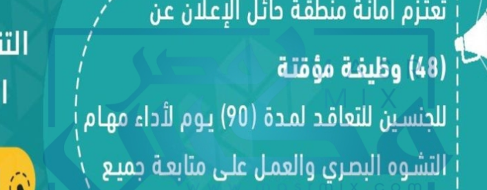 امانة منطقة حائل تعلن عن وظائف جديدة